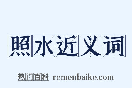照水近义词是什么意思的图片